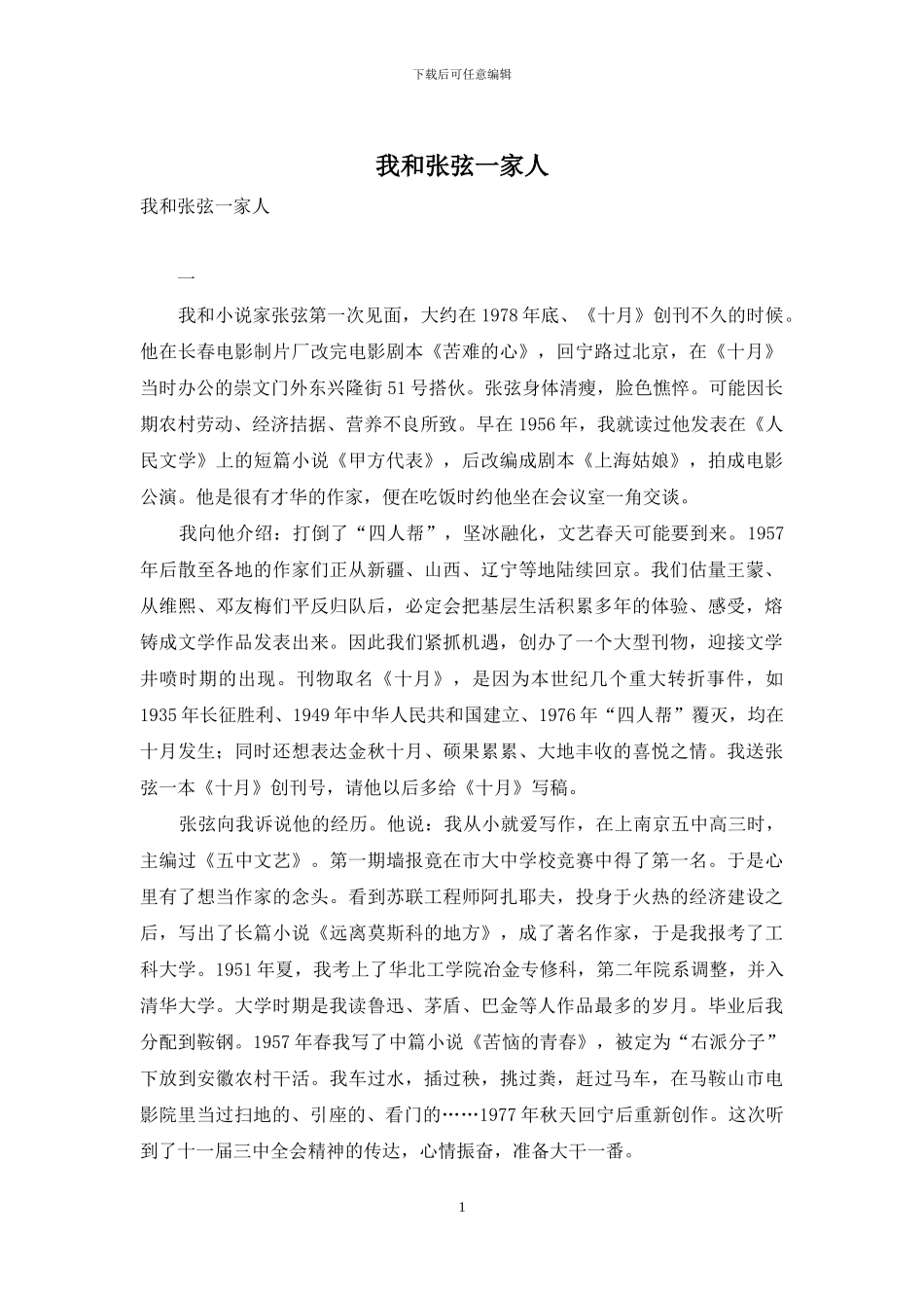 我和张弦一家人_第1页
