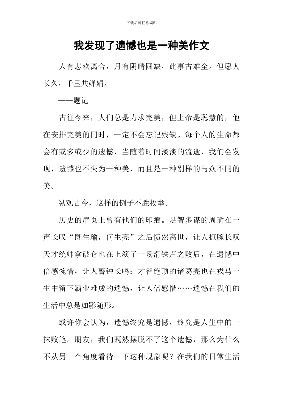 我发现了遗憾也是一种美作文_第1页