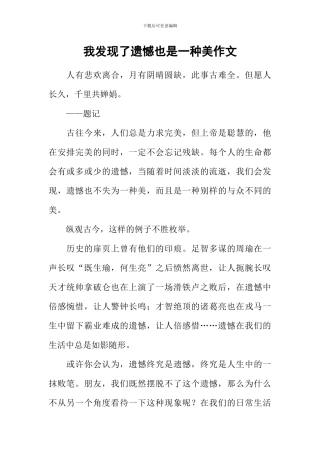 我发现了遗憾也是一种美作文