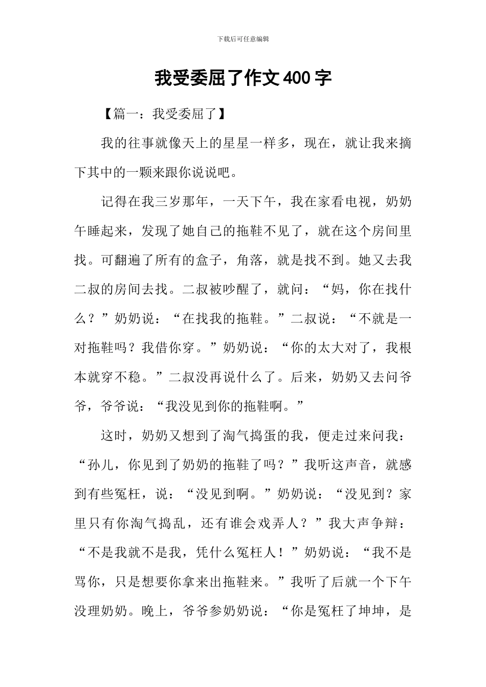 我受委屈了作文400字_第1页