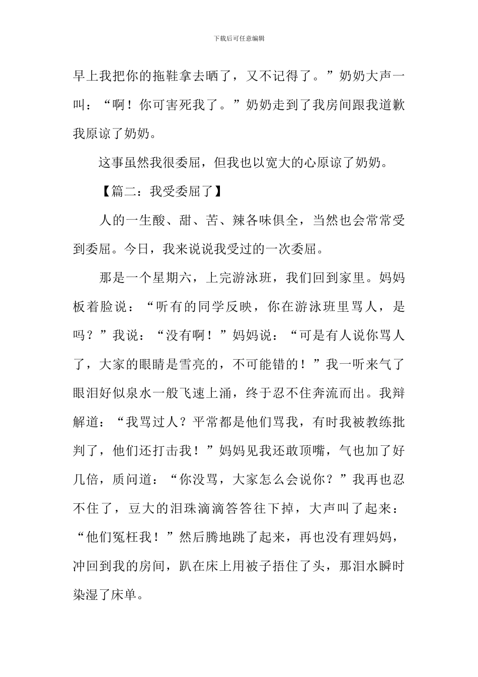 我受委屈了作文400字_第2页