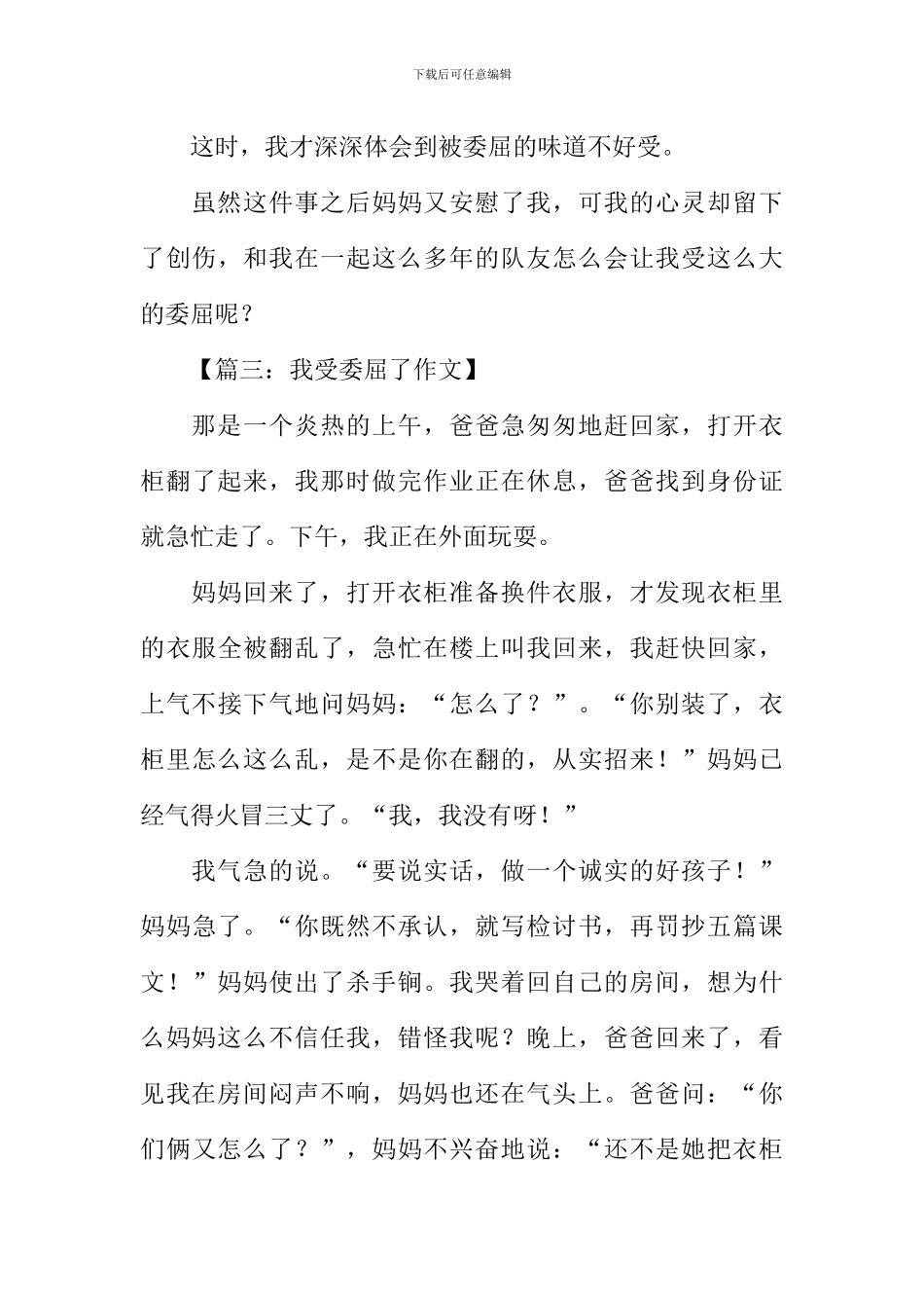 我受委屈了作文400字_第3页