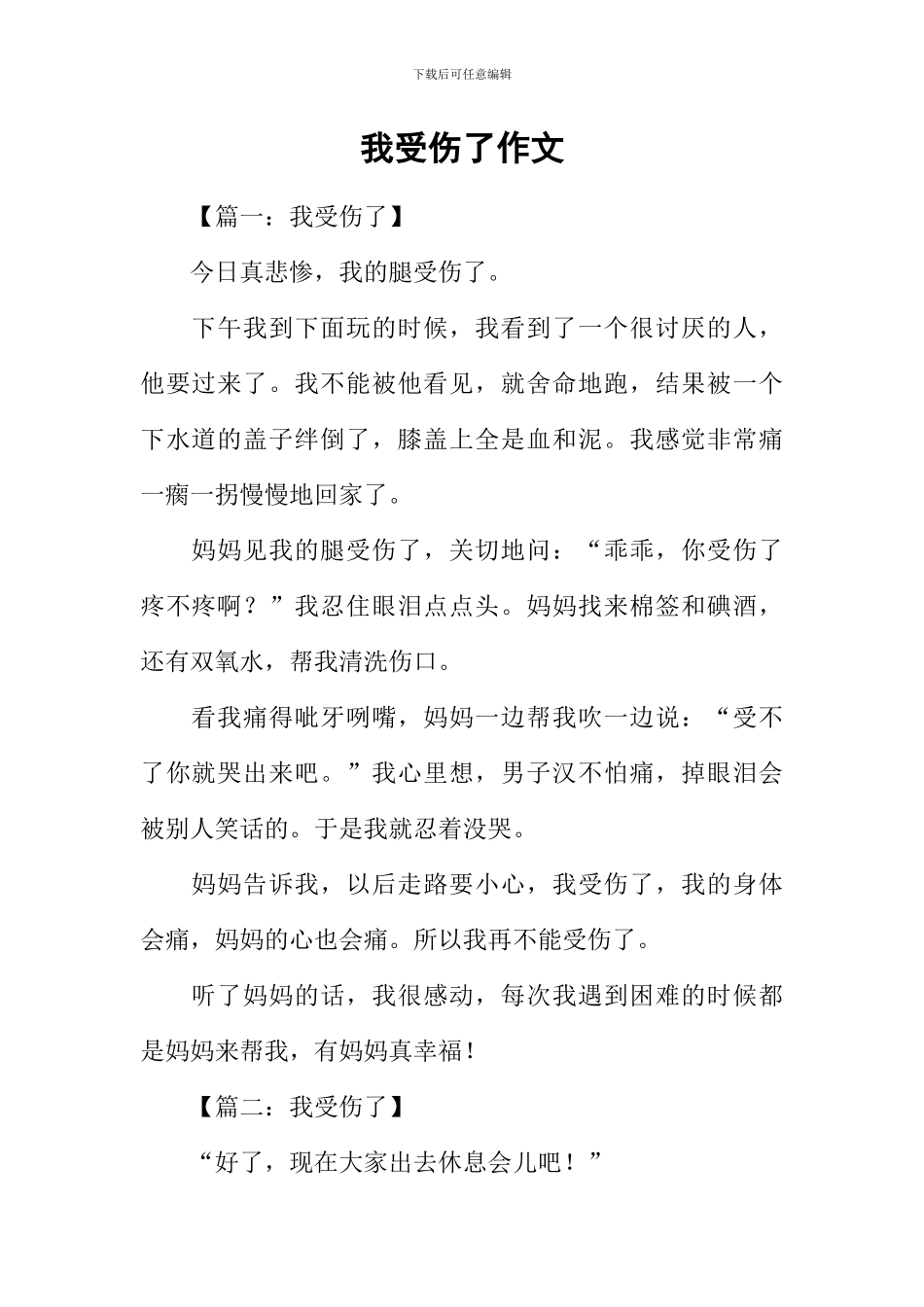 我受伤了作文_第1页