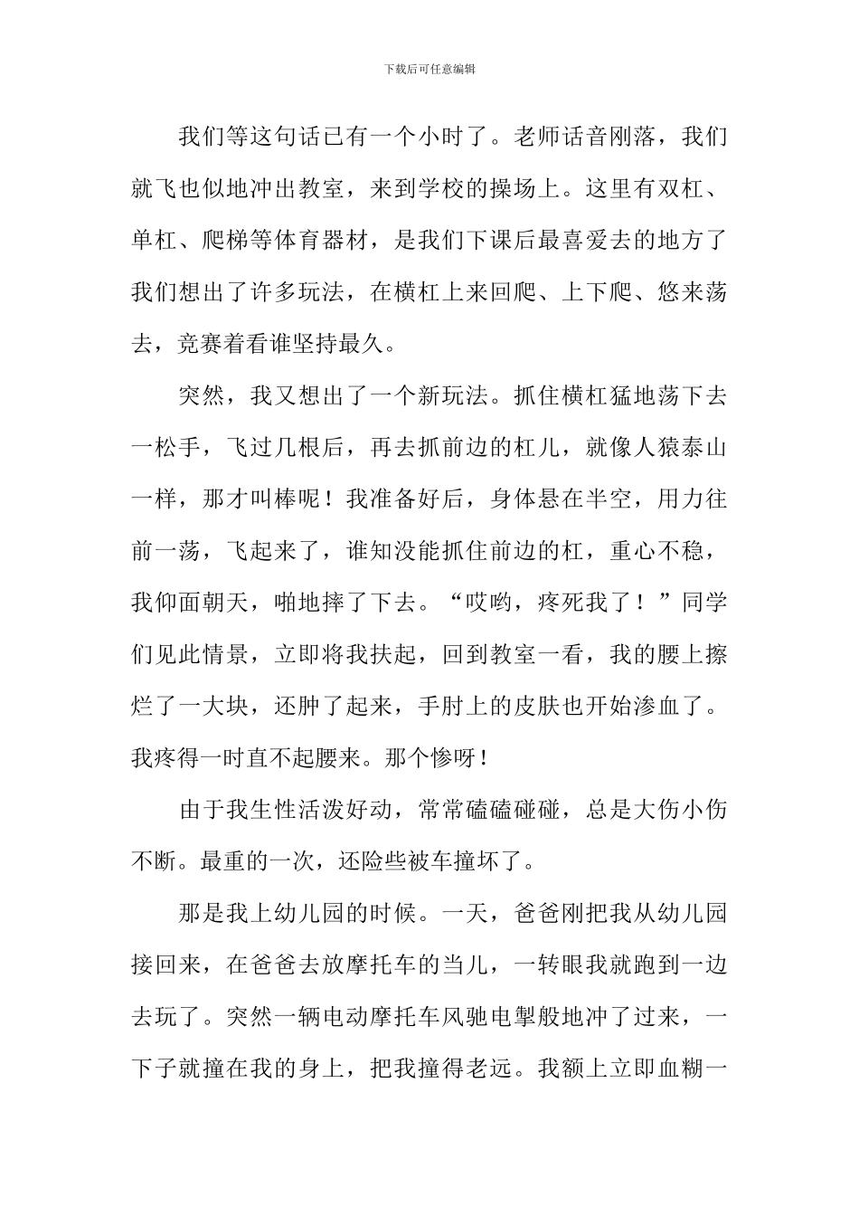 我受伤了作文_第2页