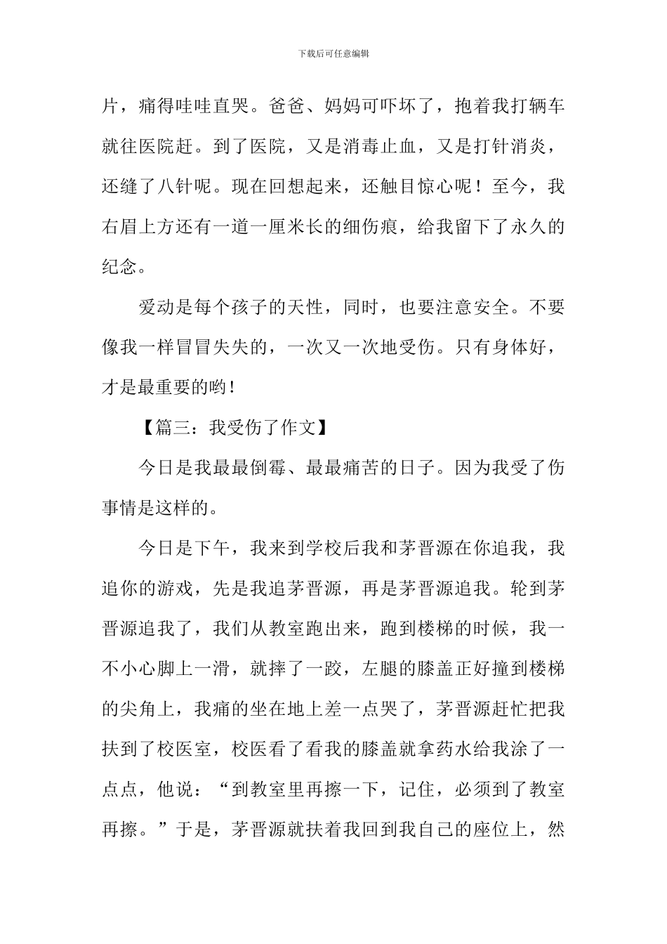 我受伤了作文_第3页