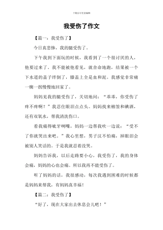 我受伤了作文