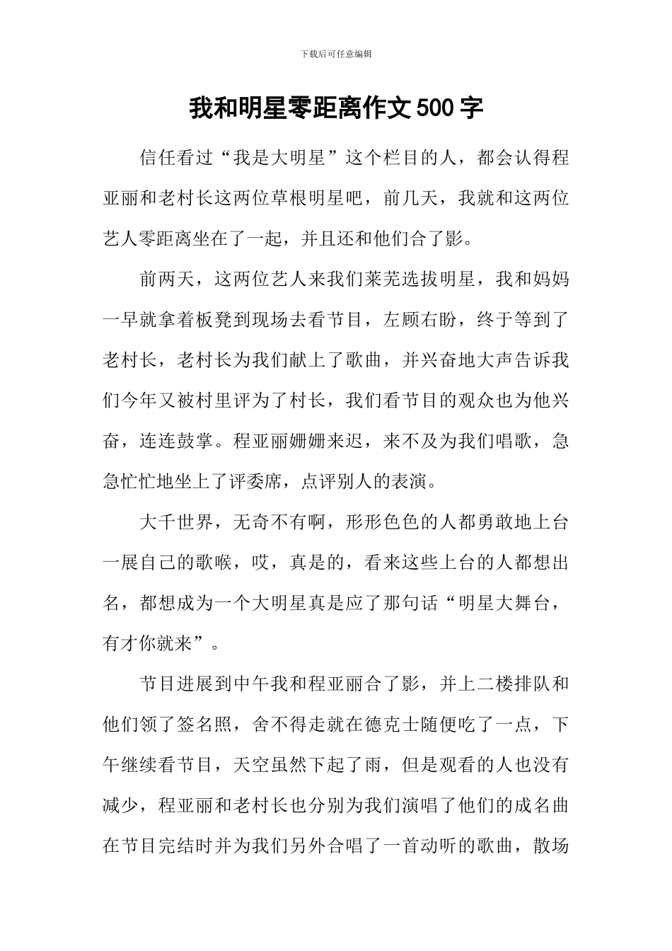 我和明星零距离作文500字_第1页