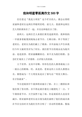 我和明星零距离作文500字