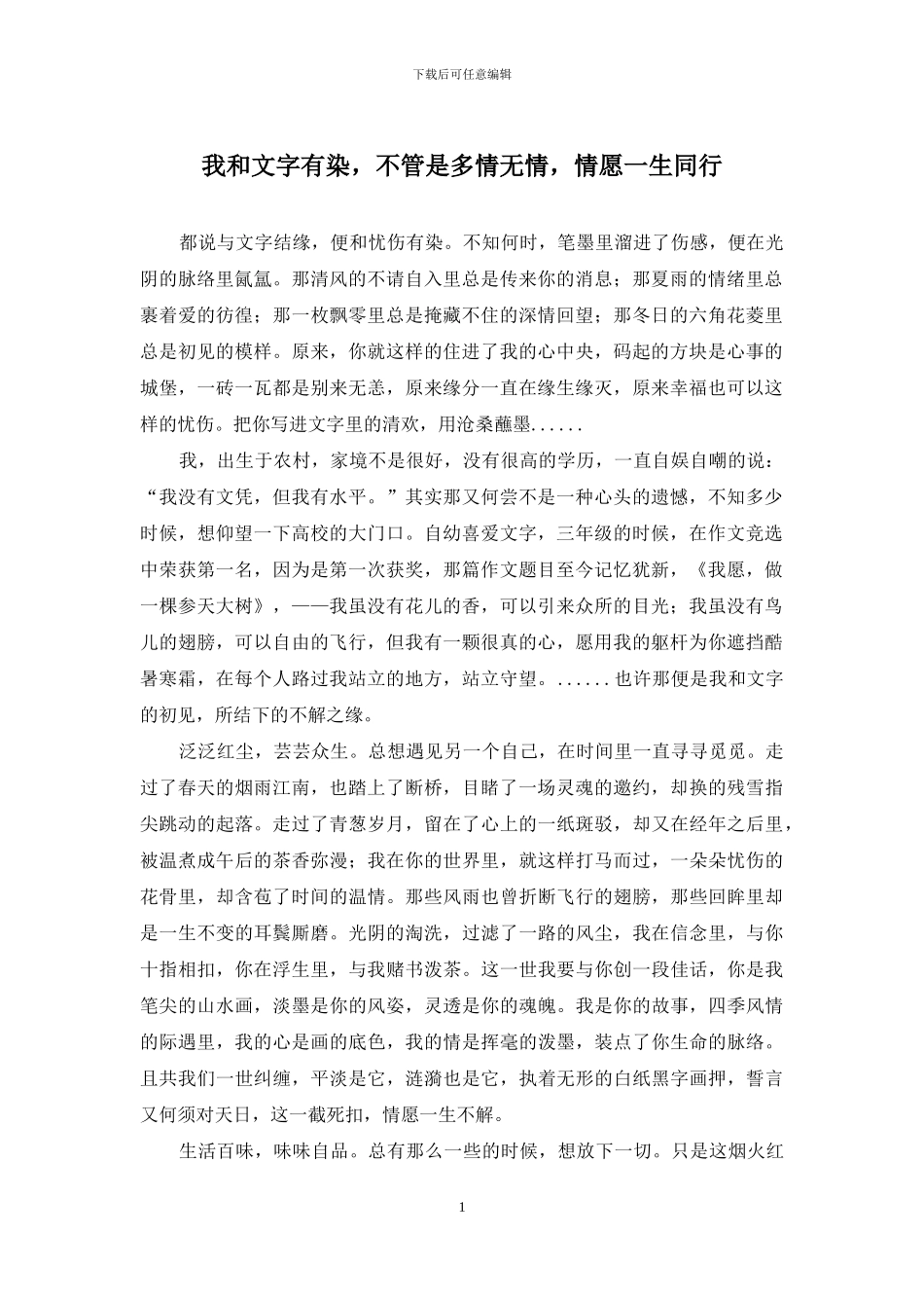 我和文字有染-不管是多情无情-情愿一生同行_第1页