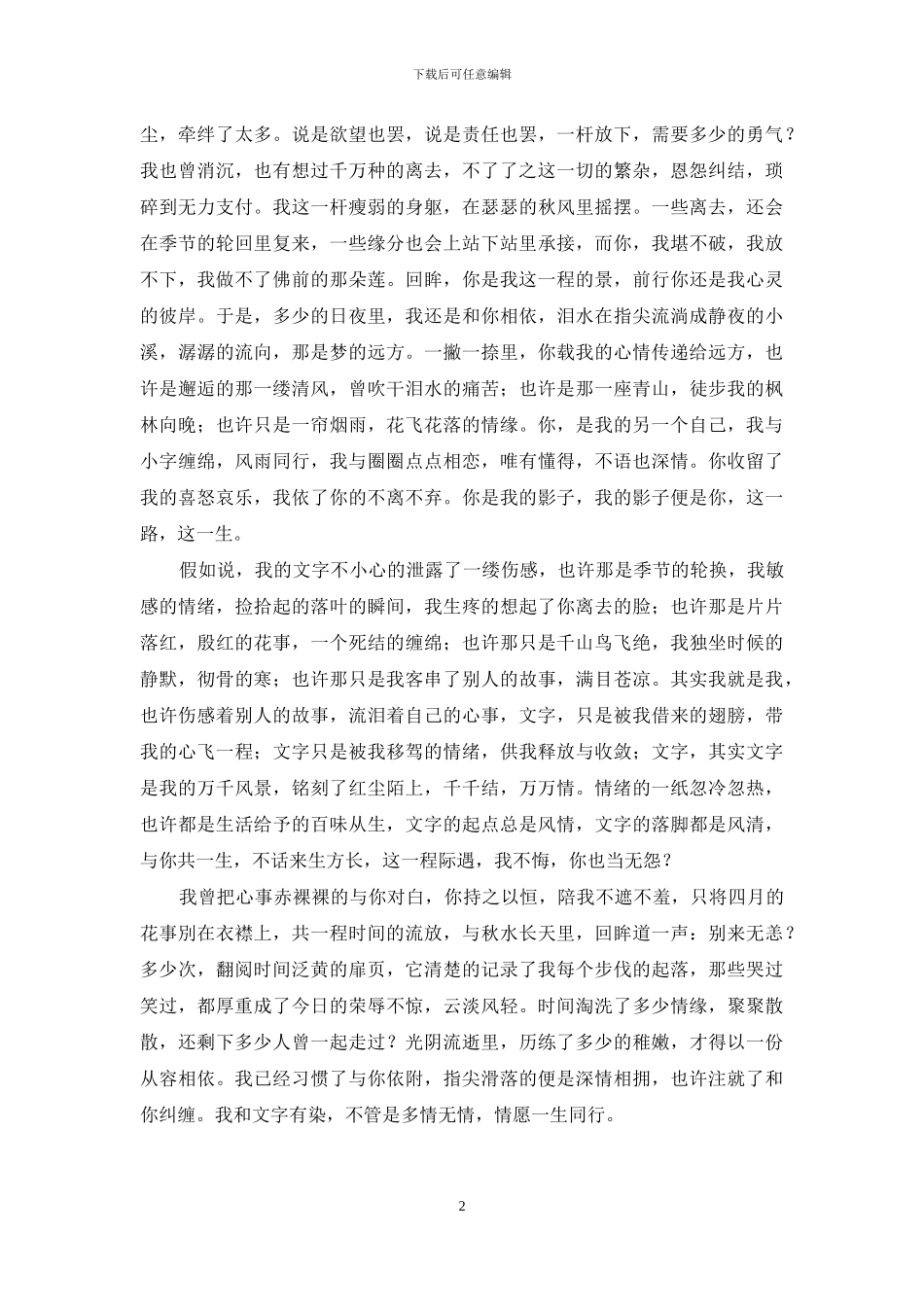 我和文字有染-不管是多情无情-情愿一生同行_第2页