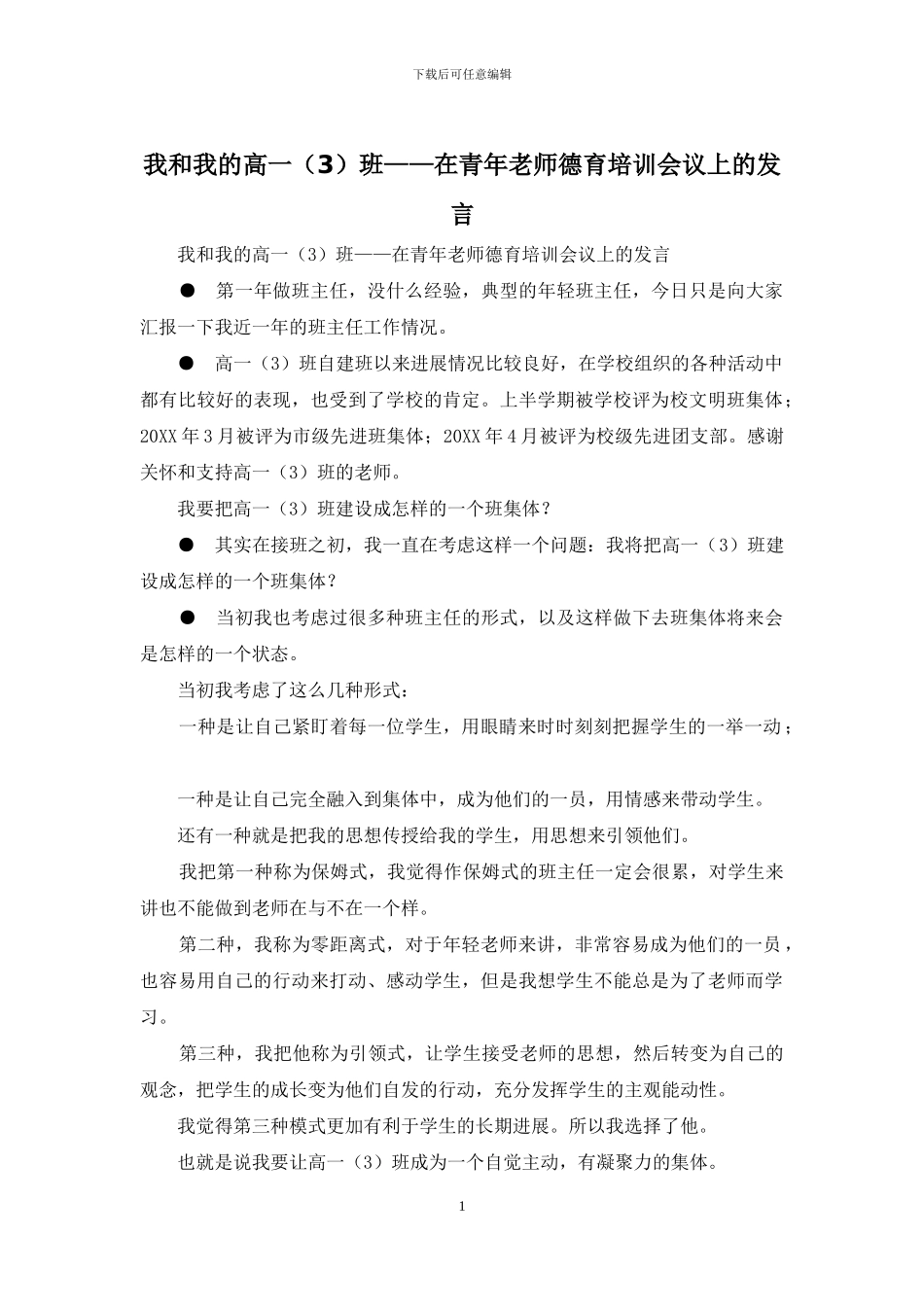 我和我的高一班——在青年教师德育培训会议上的发言_第1页