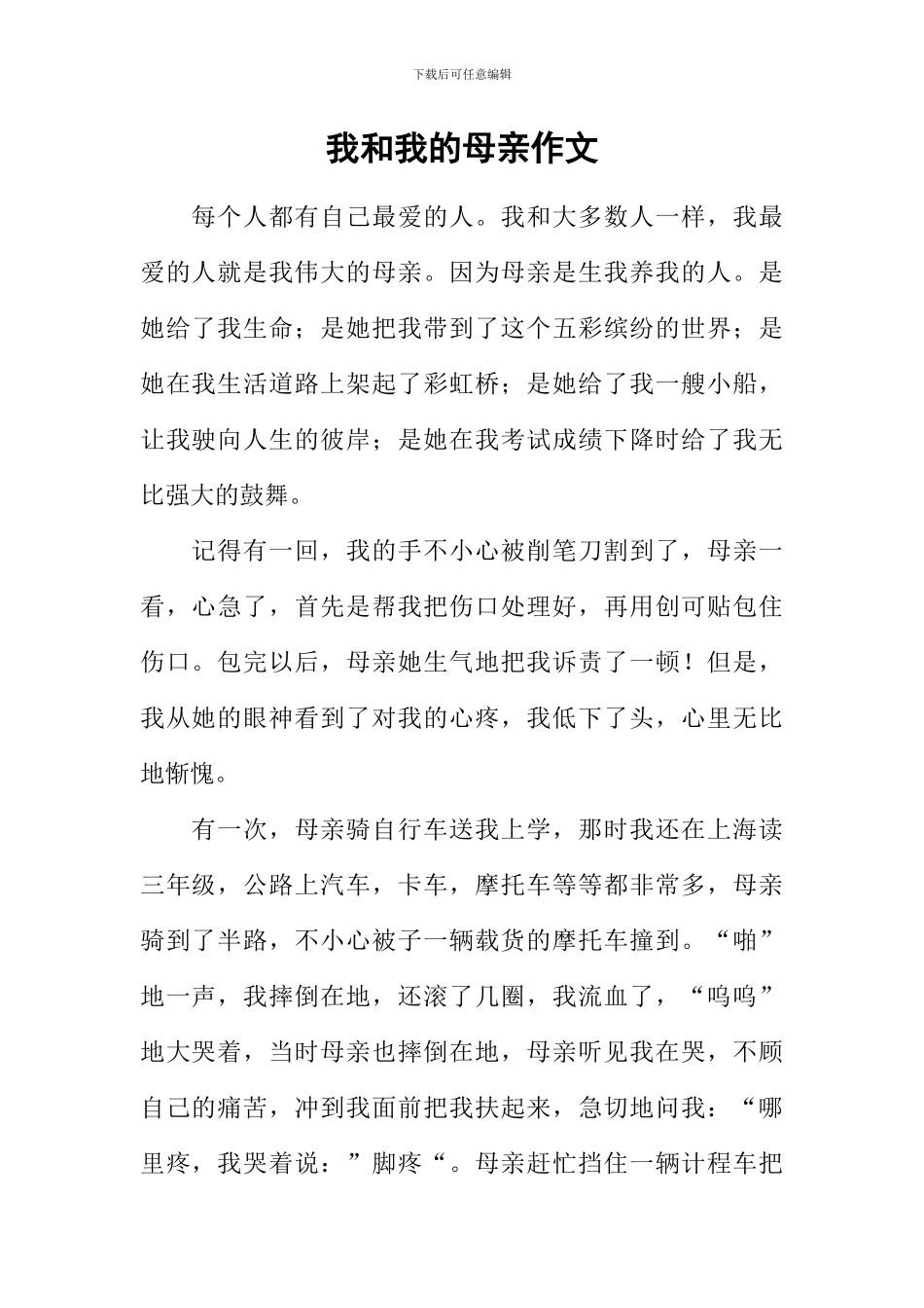我和我的母亲作文_第1页
