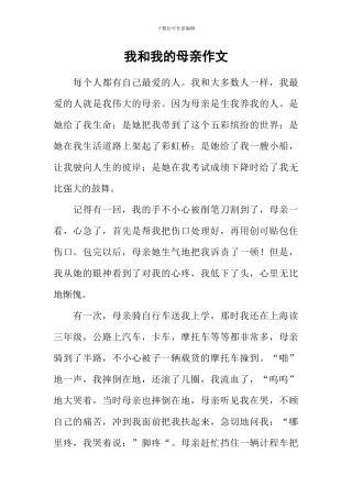我和我的母亲作文