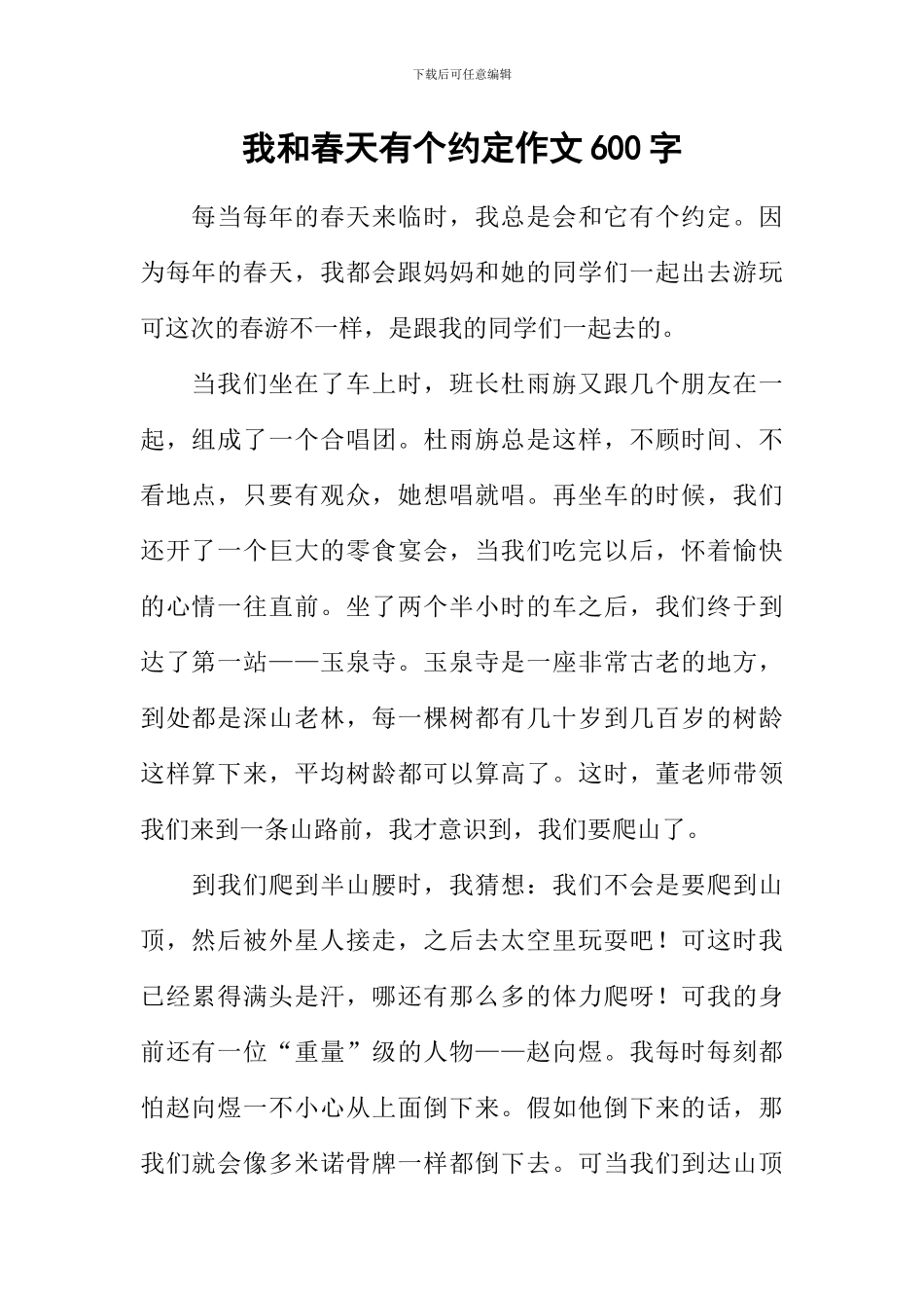 我和春天有个约定作文600字-1_第1页