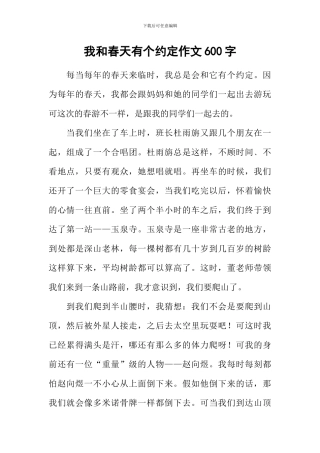 我和春天有个约定作文600字-1