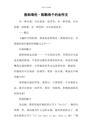 我和海伦·凯勒有个约会作文