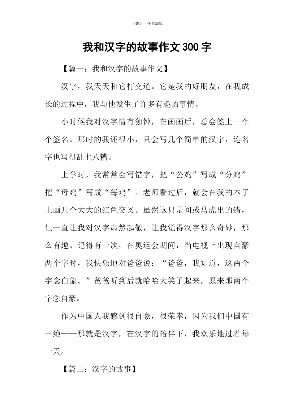 我和汉字的故事作文300字_第1页