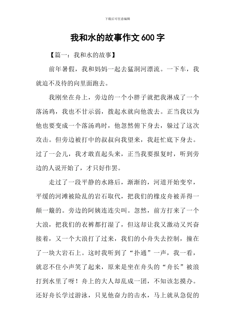 我和水的故事作文600字-1_第1页