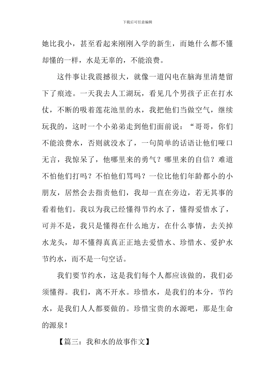 我和水的故事作文600字-1_第3页