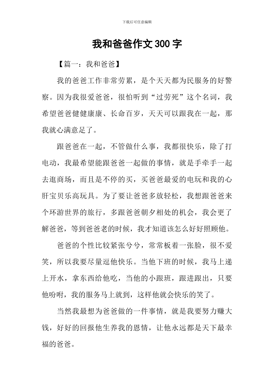 我和爸爸作文300字_第1页