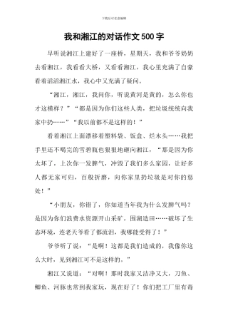 我和湘江的对话作文500字