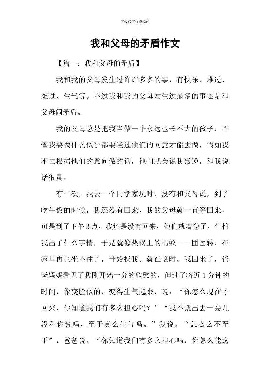 我和父母的矛盾作文_第1页