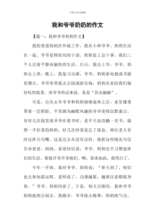 我和爷爷奶奶的作文