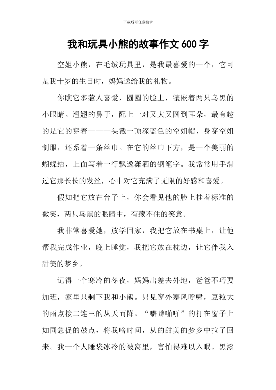 我和玩具小熊的故事作文600字_第1页