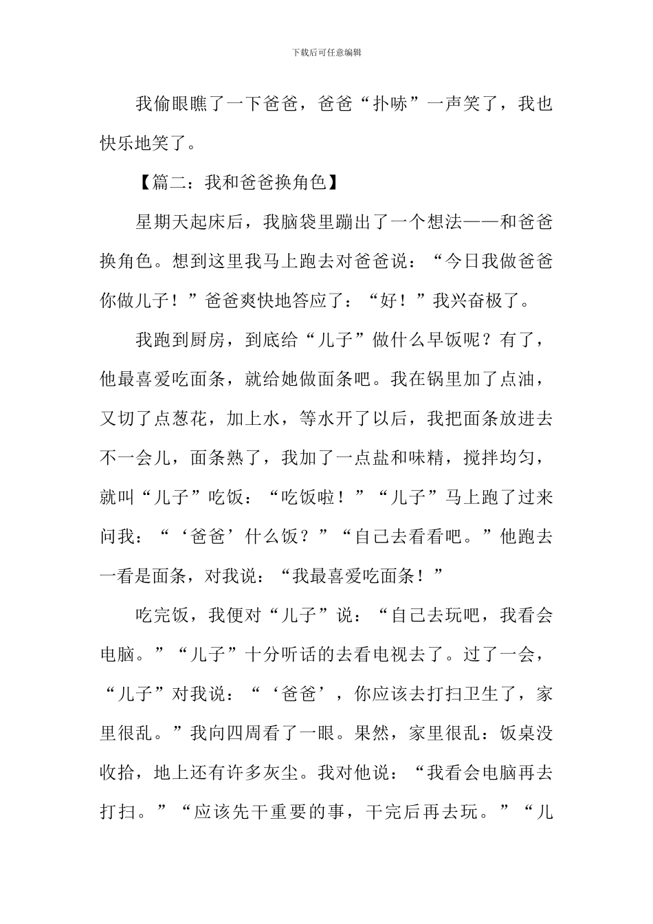 我和爸爸换角色作文_第2页