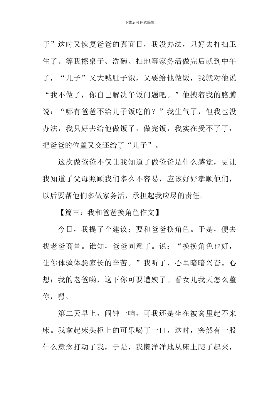 我和爸爸换角色作文_第3页