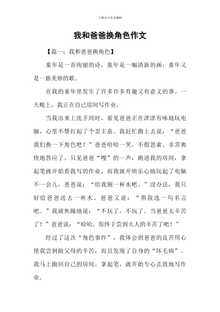 我和爸爸换角色作文