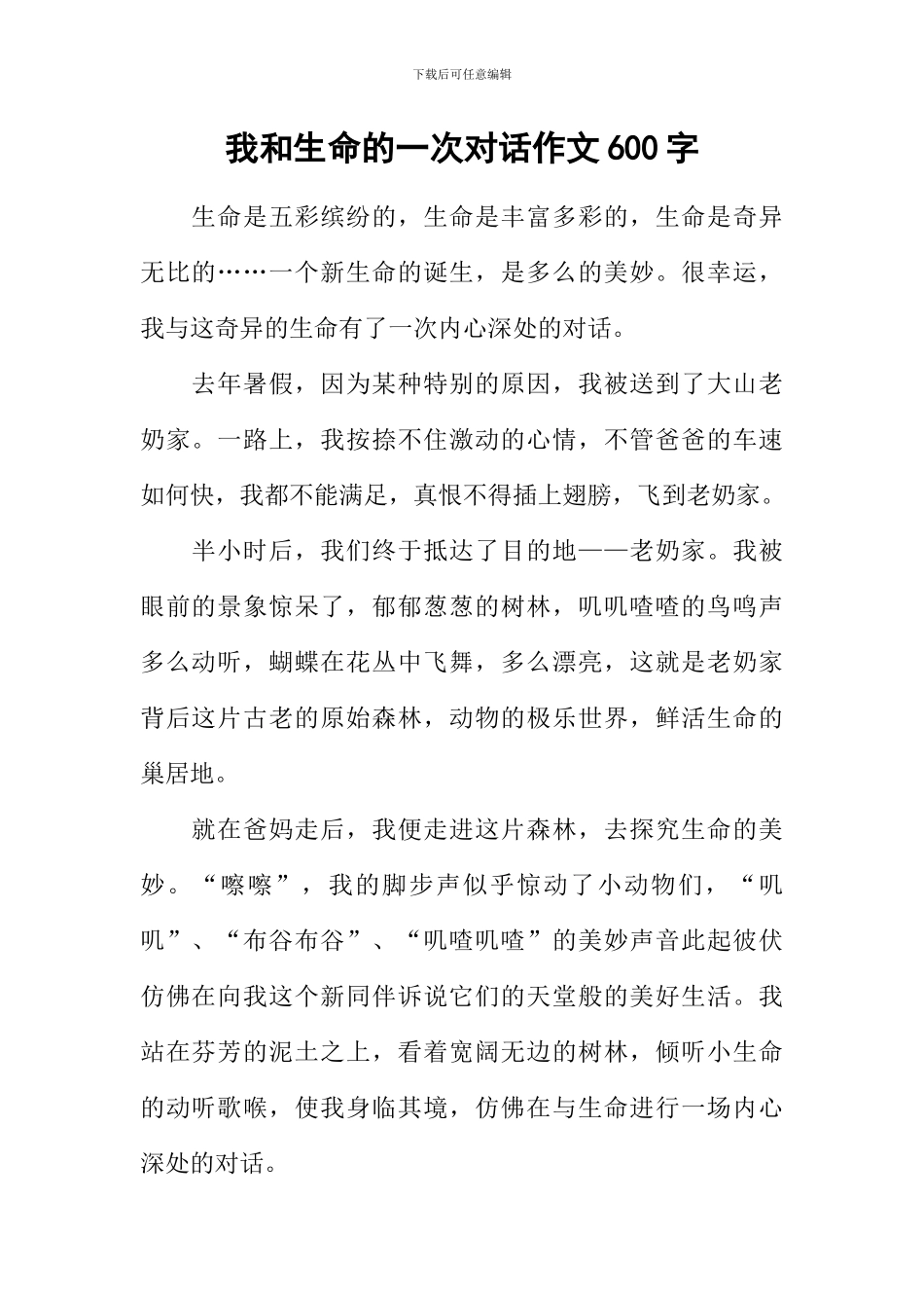 我和生命的一次对话作文600字_第1页