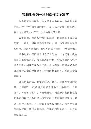 我和生命的一次对话作文600字