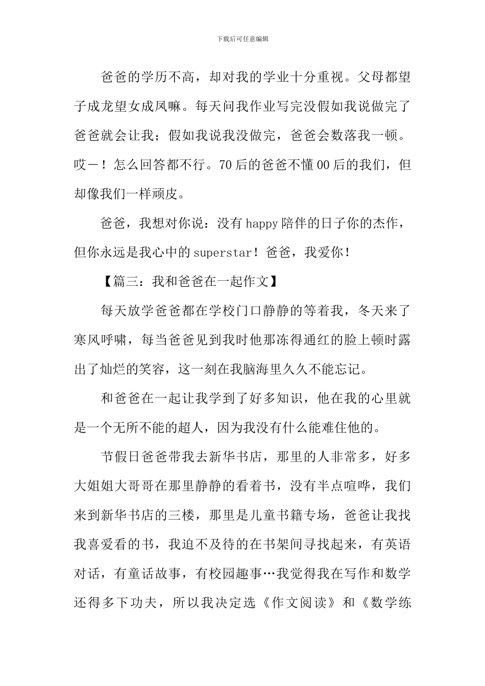 我和爸爸在一起作文_第3页