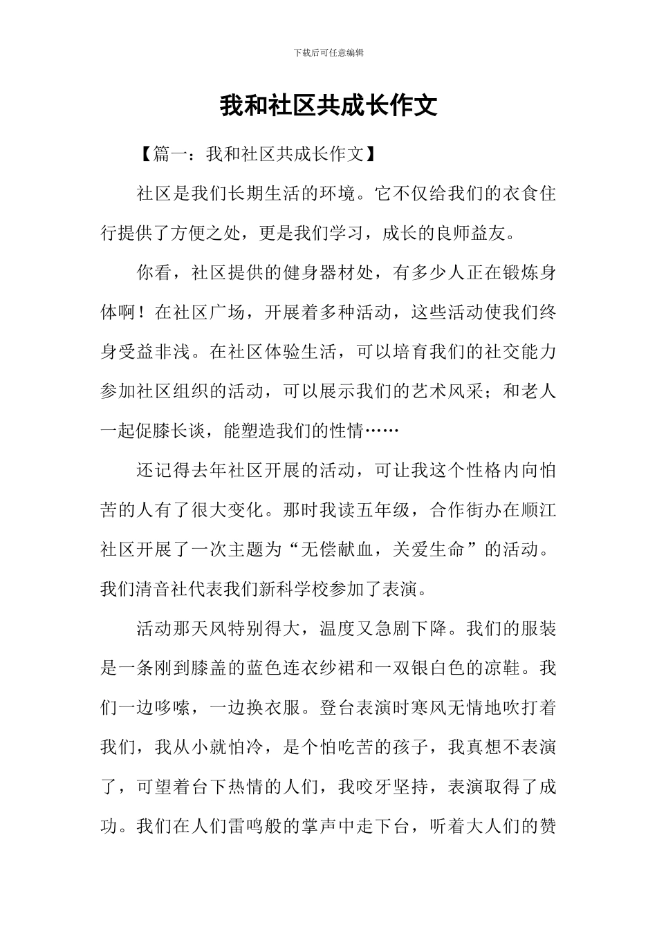 我和社区共成长作文_第1页