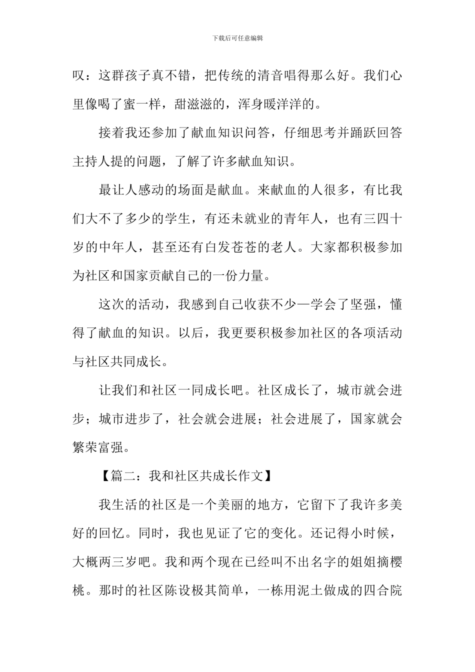 我和社区共成长作文_第2页