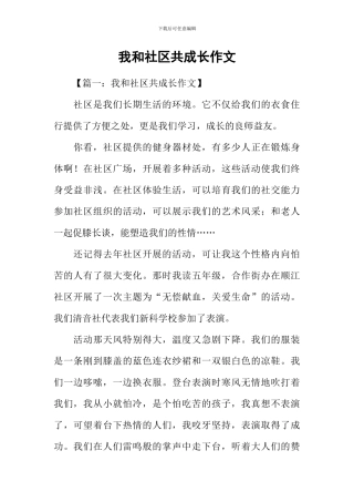我和社区共成长作文