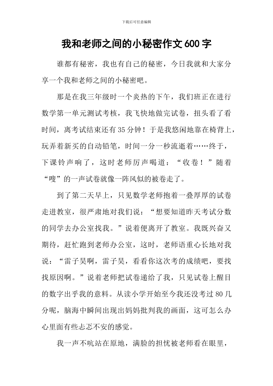 我和老师之间的小秘密作文600字_第1页