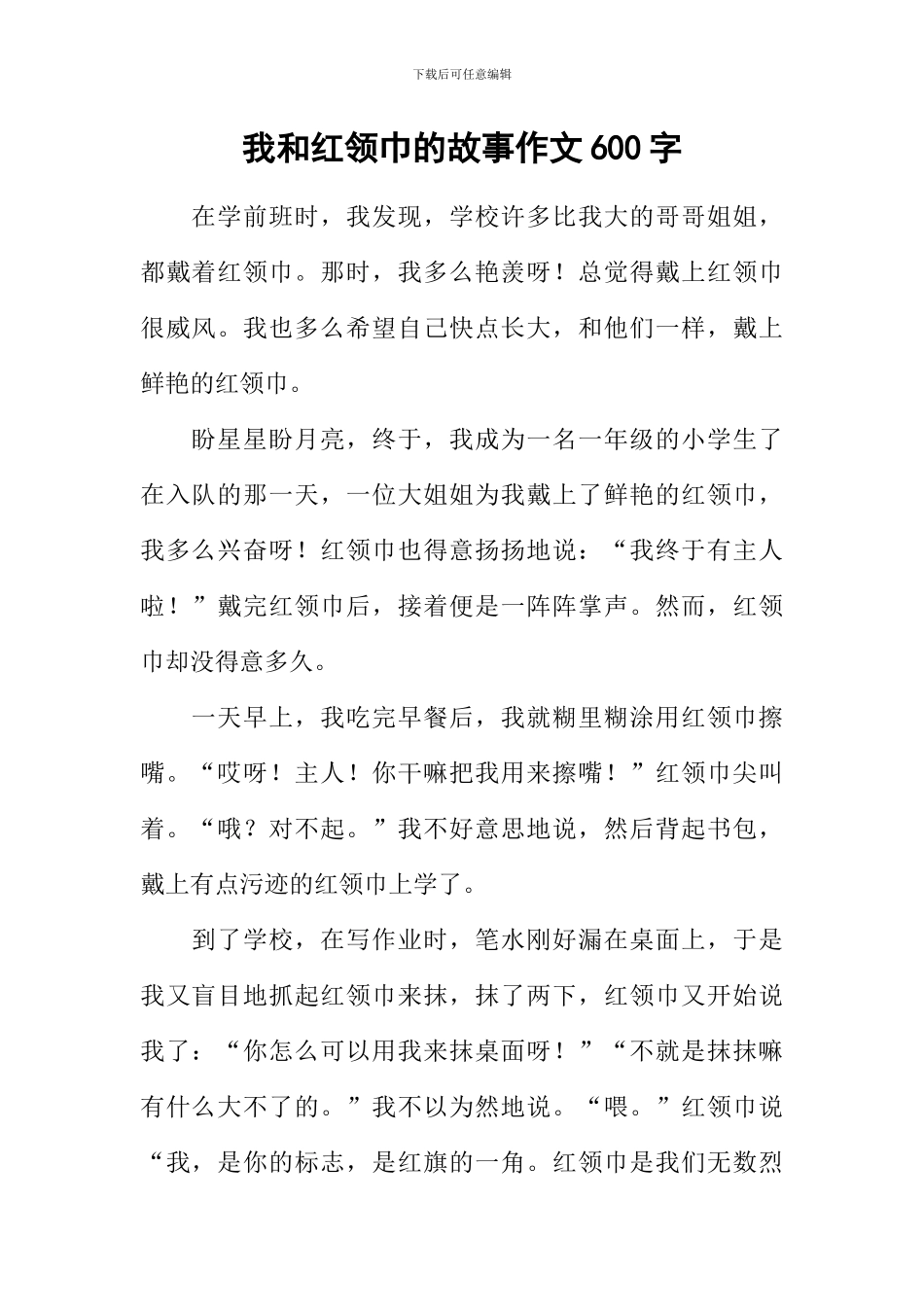 我和红领巾的故事作文600字_第1页