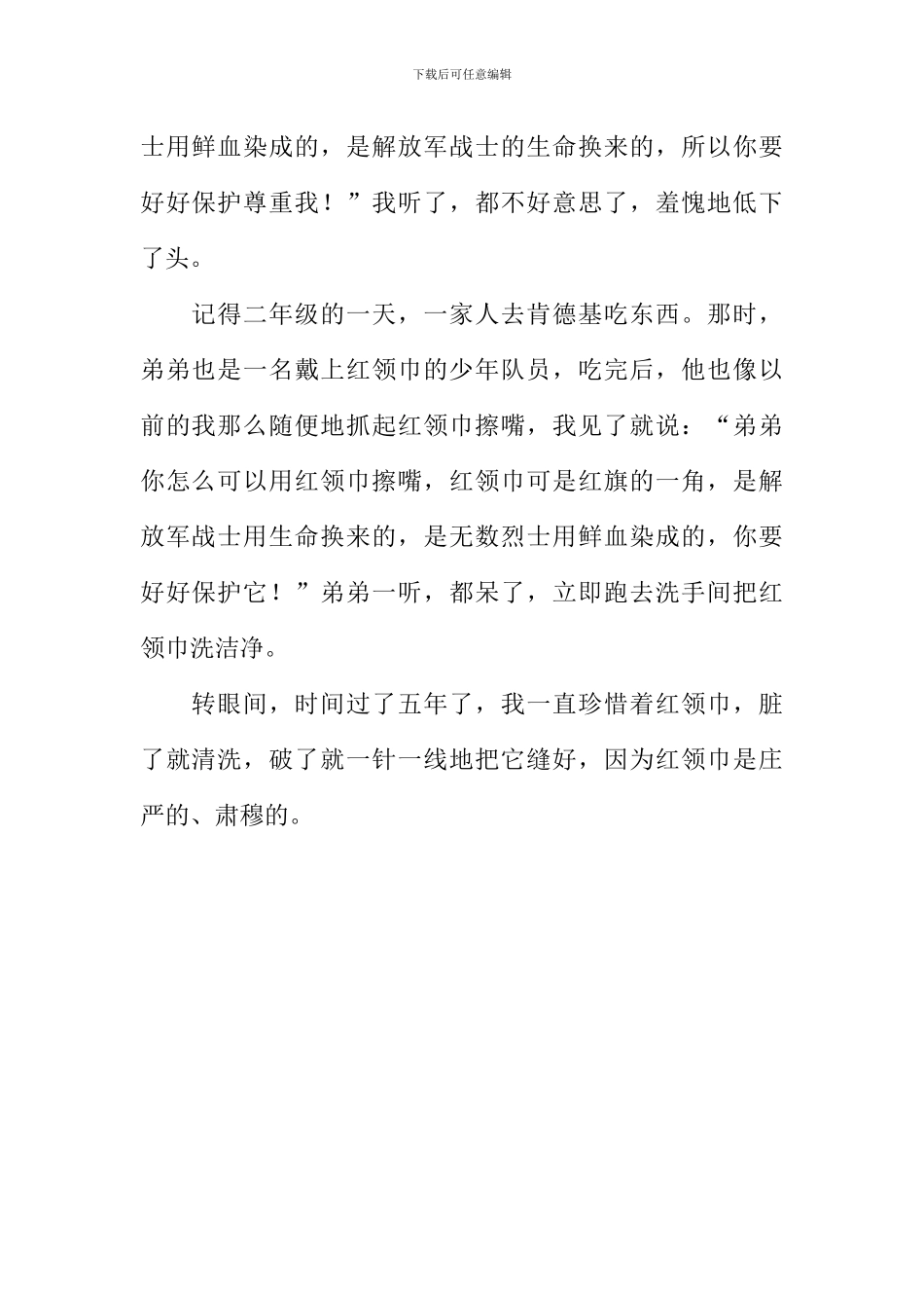 我和红领巾的故事作文600字_第2页