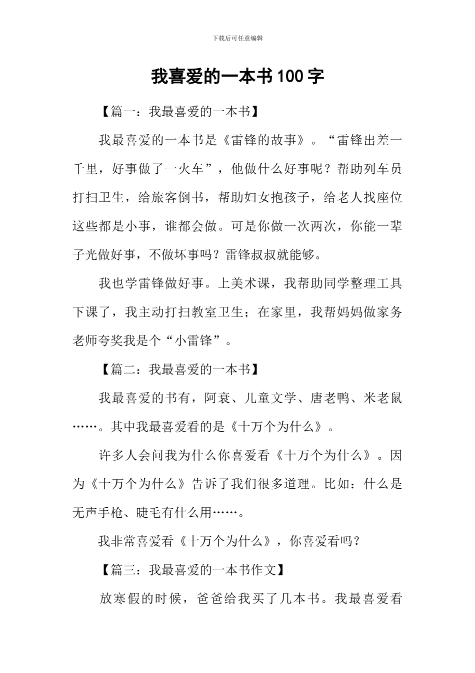 我喜欢的一本书100字_第1页