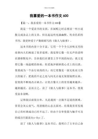 我喜欢的一本书作文600