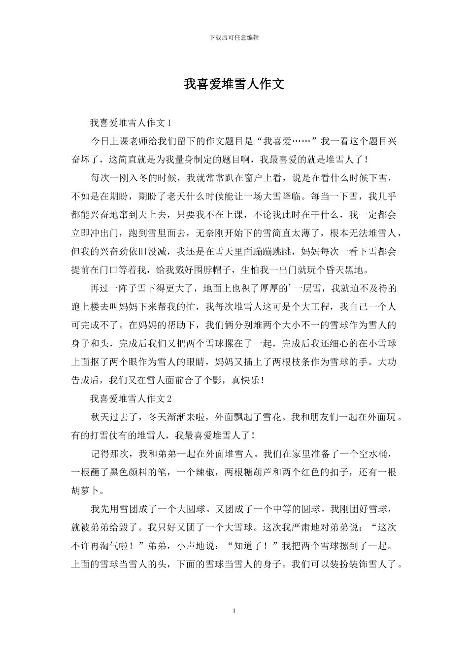我喜欢堆雪人作文_第1页