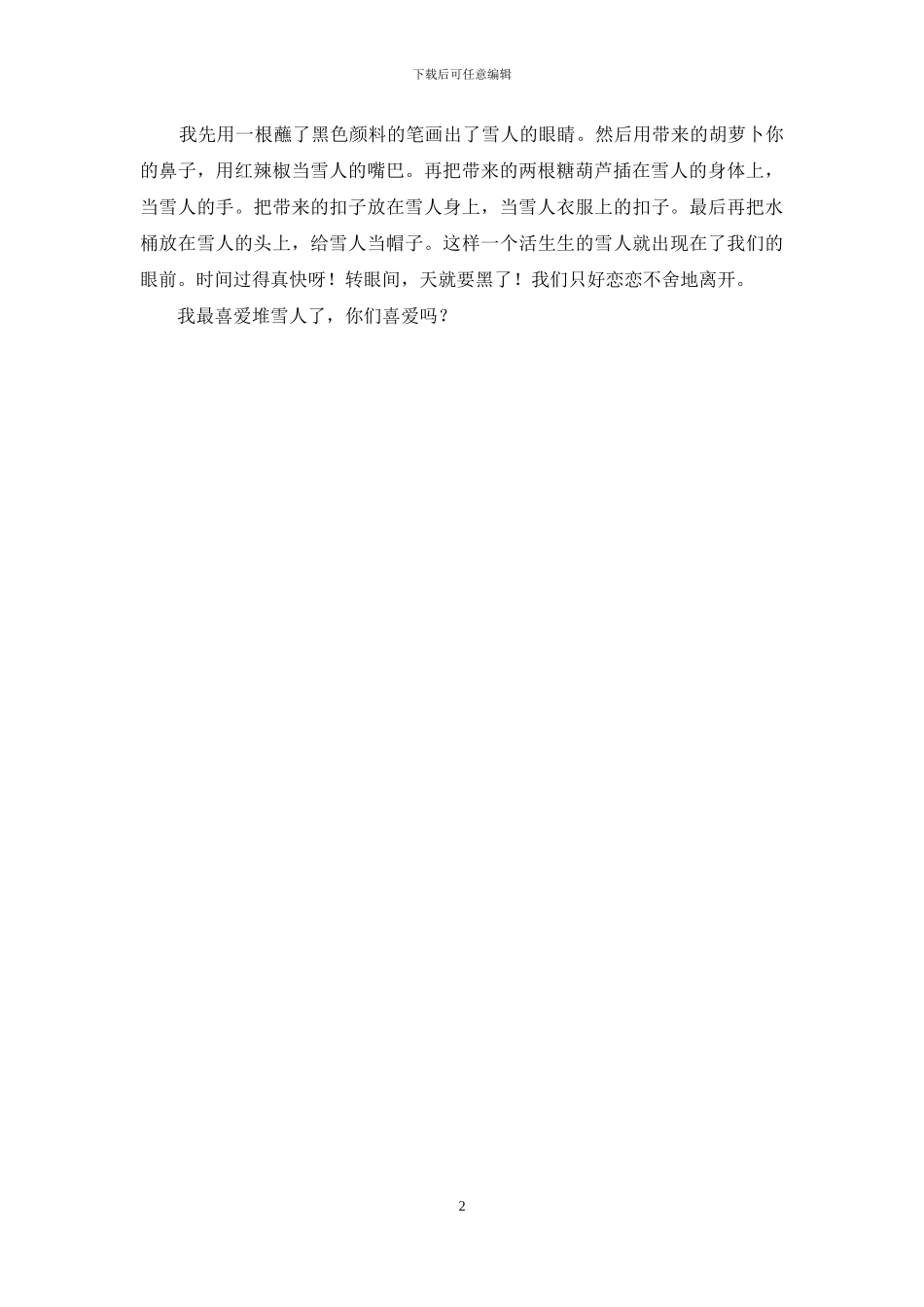 我喜欢堆雪人作文_第2页