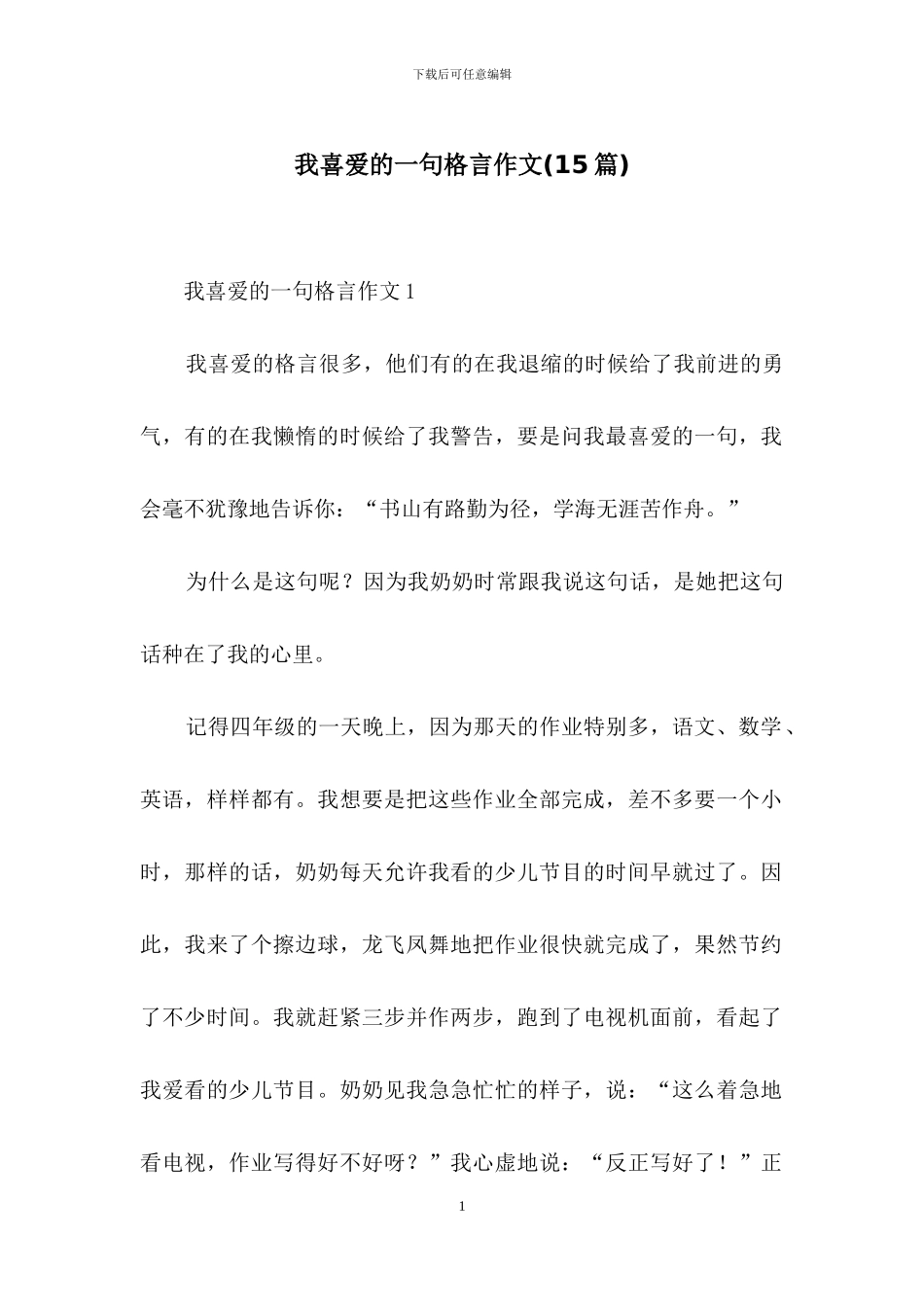 我喜欢的一句格言作文_第1页
