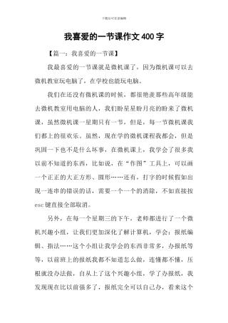 我喜欢的一节课作文400字
