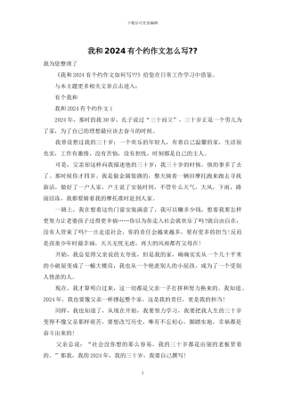 我和2024有个约作文怎么写--