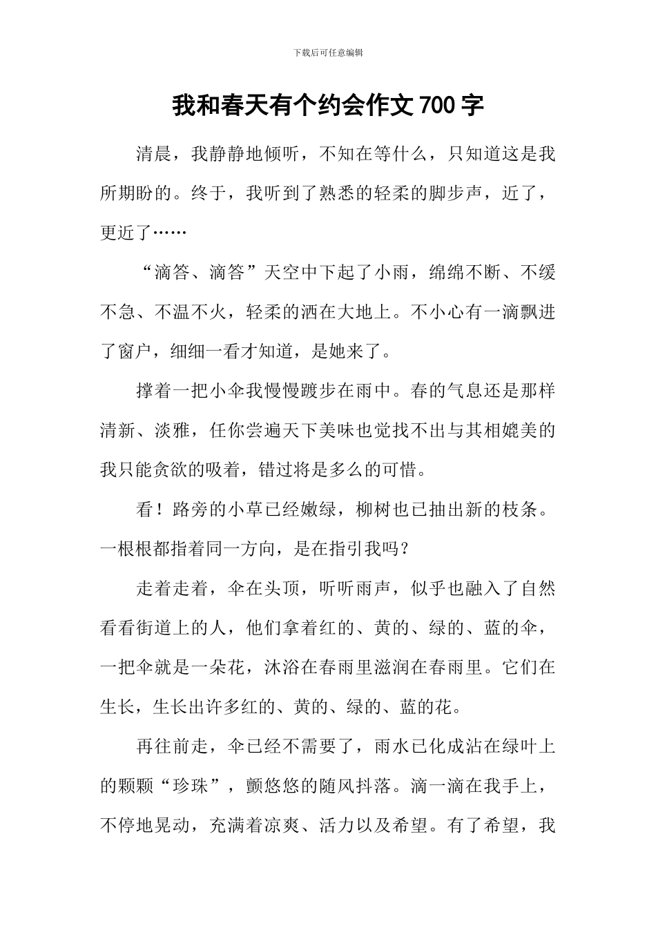 我和春天有个约会作文700字_第1页