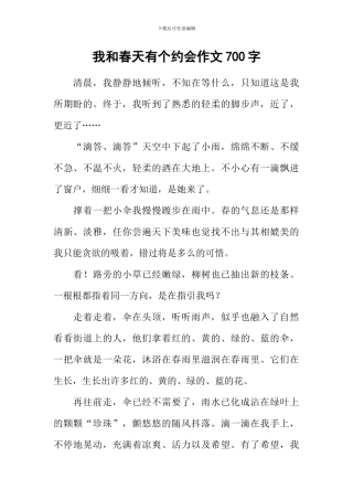 我和春天有个约会作文700字