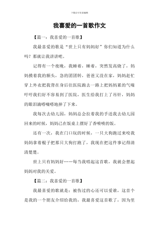 我喜欢的一首歌作文